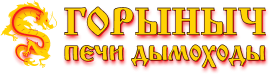 Горыныч